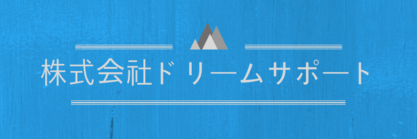 株式会社ドリームサポート